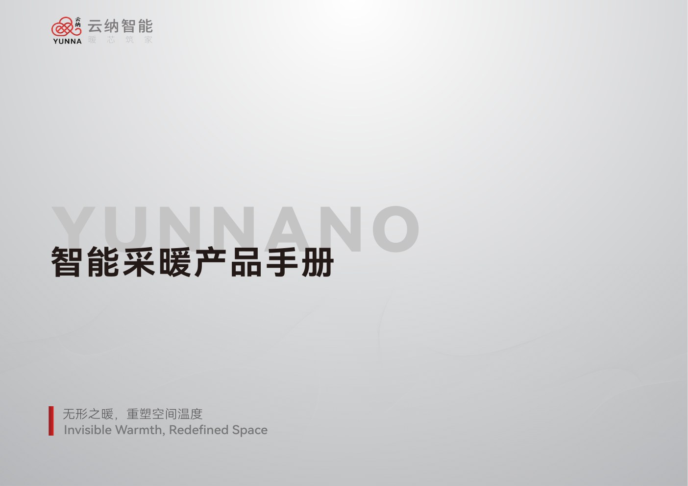 智能采暖产品销售手册